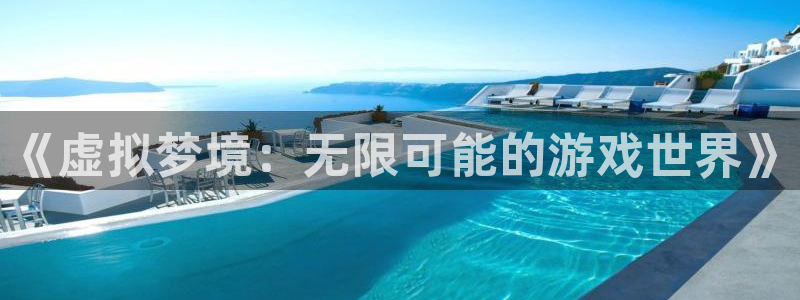 《虚拟梦境：无限可能的游戏世界》