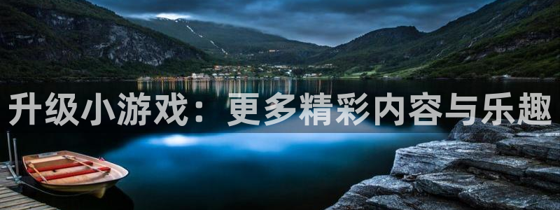 升级小游戏：更多精彩内容与乐趣