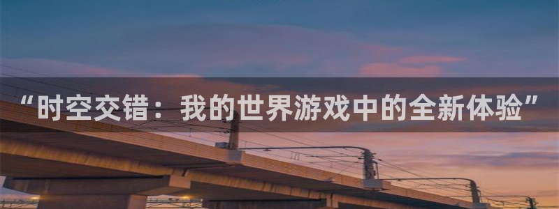 “时空交错：我的世界游戏中的全新体验”