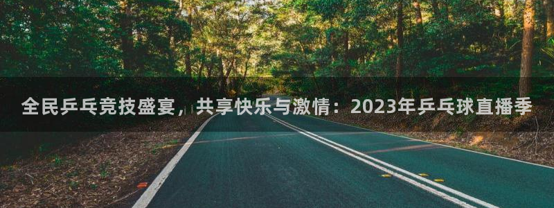 熊猫熊猫歌曲：全民乒乓竞技盛宴，共享快乐与激情：2023年乒乓球直播季