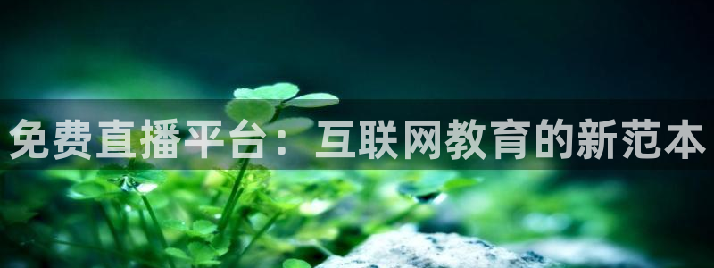 关于熊猫的：免费直播平台：互联网教育的新范本
