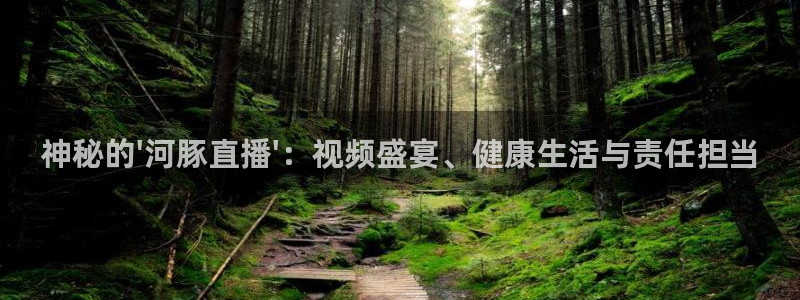 熊猫体育直播nba：神秘的\'河豚直播\'：视频盛宴、健康生活与责任担当