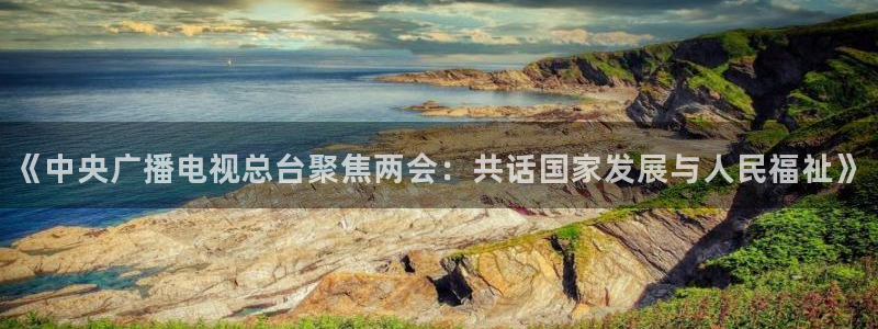 熊猫猫直播：《中央广播电视总台聚焦两会：共话国家发展与人民福祉》