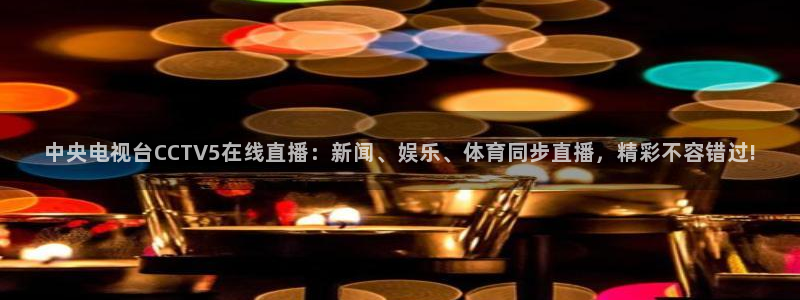 熊猫的视频：中央电视台CCTV5在线直播：新闻、娱乐、体育同步直播，精彩不容错过!